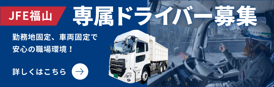 JFE福山専属ドライバー募集