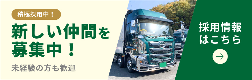 積極採用中！新しい仲間を募集中！採用情報はこちら